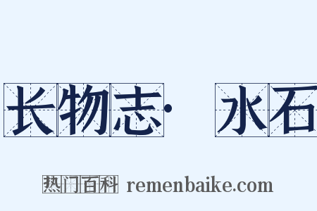 长物志·水石是什么意思的图片